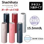 シヤチハタ データーネームEX15号 キャップ式(印面直径15.5mm) テキスト入稿(Aタイプ) 日付印 データネーム