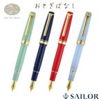 ショッピング万年筆 セーラー万年筆   SHIKIORI―四季織― おとぎばなし 万年筆 中細(MF)