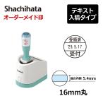 シヤチハタ データーネーム16号（印面サイズ16mm） グリップ式 テキスト入稿(Aタイプ)