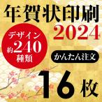 年明け１月４日以降出荷予定　年賀状印刷 2022 年賀状 印刷 　16枚  お年玉付き年賀状