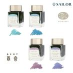 セーラー万年筆  SHIKIORI―四季織― 雨音 万年筆用ボトルインク 20ml 全4カラー