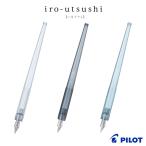 PILOT パイロット iro-utsushi （いろうつし） 樹脂軸 つけペンタイプの万年筆 細字・中字