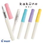 PILOT パイロットシンプルで使いやすい万年筆　kakuno カクノ　FKA-1SR