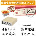 農業生産者名表示用スタンプ ゴム�