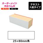 オーダーメイド印 木台ゴム印 赤ゴ�