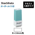 ショッピングシャチハタ シヤチハタ  角型印 シール用１型 ( 印面サイズ ： 8×16mm ) 　テキスト入稿タイプ（Aタイプ）[オーダーメイドスタンプ/Xスタンパー/Xstamper/シャチハタ]
