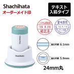 シヤチハタ データーネーム24号 スタンド式 日付L・S  （印面サイズ24mm） テキスト入稿(Aタイプ)