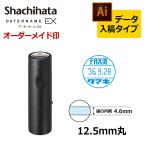 シヤチハタ データーネームEX12号 キャップ式 印面直径12.5mm データ入稿(Bタイプ) データネーム