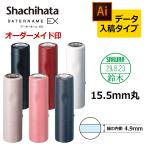 シヤチハタ データーネームEX15号 キャップ式 印面直径15.5mm データ入稿(Bタイプ) 日付印 データネーム