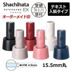 シヤチハタ データーネームEX 15号 スタンド式(印面サイズ：直径15.5mm) テキスト入稿(Aタイプ) 日付印 データネーム