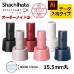 シヤチハタ データーネームEX15号 スタンド式 印面直径15.5mm データ入稿(Bタイプ) 日付印 データネーム