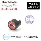 シヤチハタ データーネームEX15号 マスター部（印面部）のみ (印面直径15.5mm) テキスト入稿(Aタイプ) 日付印 キャップ/スタンド/キャップレス共用 データネーム