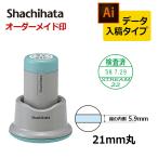 シヤチハタ データーネーム21号 スタンド式 （印面サイズ21mm） データ入稿(Bタイプ)