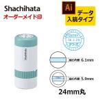 シヤチハタ データーネーム24号 キャップ式 （印面サイズ24mm） データ入稿(Bタイプ)