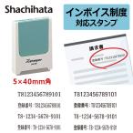 シヤチハタ  インボイス 登録番号 スタンプ 事業所番号 角型印 0540号（印面サイズ：5×40mm）