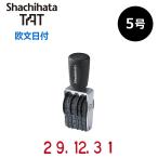 シヤチハタ 回転ゴム印 タート用 欧文日付 5号 日付印 はんこ スタンプ TAT