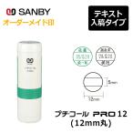 サンビー プチコールPRO12 丸型 キャップ式（印面サイズ：12mm丸）テキスト入稿 元号・略西暦タイプ[日付入り/データースタンプ印/会社/ビジネス]