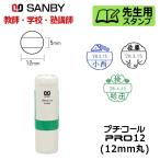 サンビー 先生用スタンプ プチコールPRO12 (デザインデーター) 丸型 キャップ式（印面サイズ：12mm丸）元号・略西暦タイプ [教師 学校 塾 先生]