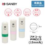 サンビー プチコールPRO15 (既製品 ネームタイプ姓のみ) 丸型 キャップ式（印面サイズ：15mm丸）元号・略西暦タイプ [受領印/領収印/確認印/受付印/検査印]