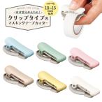 KOKUYO コクヨ　テープカッター　カルカット（クリップタイプ）10〜15mm幅用