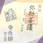 御朱印 寺院用 神社用 寺角印 ゴム�