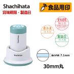 シヤチハタ 食品用印 データーネーム30号 スタンド式 日付印 (印面直径30mm)  賞味期限 消費期限 要冷蔵 製造日 はんこ スタンプ