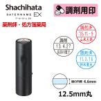 シヤチハタ 調剤用印 データーネームEX12号 キャップ式 日付印(印面直径12.5mm)  医療・病院・看護師・ナース・薬剤師・処方箋 はんこ スタンプ データネーム