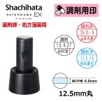 シヤチハタ 調剤用印 データーネームEX12号 スタンド式 日付印(印面直径12.5mm)  医療・病院・薬剤師・看護師・ナース・処方箋 はんこ スタンプ データネーム