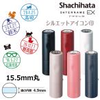 シヤチハタ データーネームEX15号 キャップ式 シルエットアイコン印 (印面直径15.5mm)  日付印 データネーム