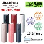 シヤチハタ 先生用スタンプ データーネームEX15号 キャップ式(印面サイズ15.5mm) イラストパターン 教師 学校 塾 先生 データネーム