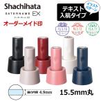 シヤチハタ データーネームEX15号 スタンド式(印面サイズ15.5mm) イラストパターン ショップ  データネーム
