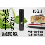 【男性用・女性用実印】15ミリ 黒水牛 ケース付 送料無料  印鑑 はんこ 実印 銀行印 ギフト お祝い