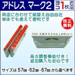 ゴム印 オーダー セパレート 分割 住所印 ハンコ はんこ 高さ調整可能 アドレス マーク2 (1枚追加用) 横型