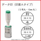 日付印 15mm丸 Aタイプ オーダー データ印 サンビー テクノタッチデータ器具付 回転 5号丸