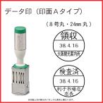 日付印 24mm丸 Aタイプ オーダー データ印 サンビー テクノタッチデータ器具付 回転 8号丸