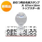 おむつ オムツ スタンプ 大きい 名前 ハンコ ゴム印 おなまえ フルネーム 印鑑 はんこ オーダー おしめ 介護 高齢者 【大サイズ 67×16mm】 TOP台 トップスター