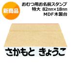 おむつ オムツ スタンプ 大きい 名前 ハンコ ゴム印 おなまえ フルネーム 印鑑 はんこ オーダー おしめ 介護 高齢者 【特大サイズ 82×18mm】 MDF 木製台
