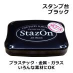 ショッピングお名前スタンプ スタンプ台 ステイズオン StazOn ジェットブラック ツキネコ インクパッド お名前つけ 保育園 幼稚園 小学校 金属