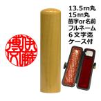 印鑑 薩摩本柘 特別価格 13.5mm 15mm 実印 認印 銀行印 フルネーム オーダー ハンコ はんこ ケース付