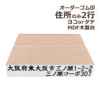 住所のみ 2行印 オーダー MDF 木製台 ゴム印 別注 スタンプ 印鑑 はんこ ハンコ 会社 法人 個人 横 縦 ヨコ タテ