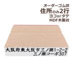 住所のみ 2行印 オーダー MDF 木製台 