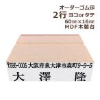 住所印 オーダー 2行物 MDF 木製台 ゴム印 別注 スタンプ 印鑑 はんこ ハンコ 小切手 会社 法人 個人 横 縦 ヨコ タテ