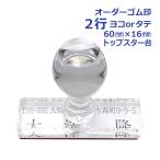 住所印 オーダー 2行物 TOP台 ゴム印 別注 スタンプ 印鑑 はんこ ハンコ 小切手 会社 法人 個人 横 縦 ヨコ タテ トップスター