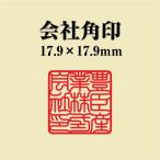 会社角印 18mm シャチハタ 式 会社印 法人印 社印 オーダー スタンプ はんこ ハンコ 判子 印鑑 2020-01