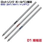 ロットリング ボールペン替芯 1本入