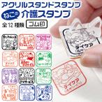 介護スタンプ アクリルスタンドスタンプ ゴム印 ねこ日和 アクスタ カレンダー スケジュールスタンプ 介護用品