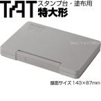 シャチハタ タート TAT スタンプ台 塗布用 特大形 ATU-4 強着スタンプ台 不滅スタンプ シヤチハタ