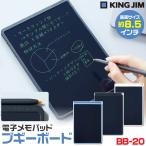 キングジム ブギーボード BB-20 ブルー ブラック ホワイト 約8.5インチLCD 電子メモパッド KING JIM 電池交換可能 消去ロック
