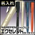 名入れ ネームペン キャップレス エクセレント カラータイプ シャチハタ 彫刻 本体名入れ ボールペン シャープペン