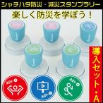 防災・減災スタンプラリー導入セットA シャチハタ 回答スタンプ 全30種セット ハンコ はんこ 防災グッズ スタンプ セット スタンプセット